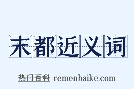 末都近义词是什么意思的图片